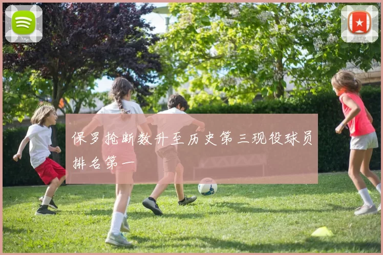 保罗抢断数升至历史第三现役球员排名第一