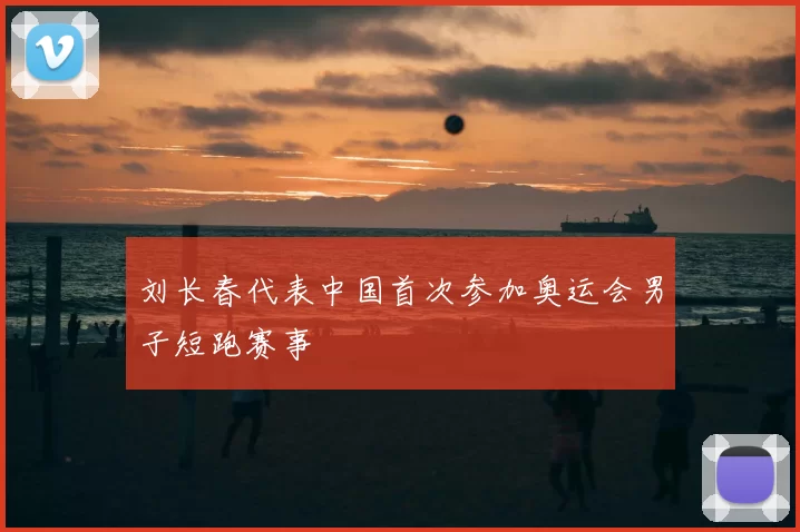 刘长春代表中国首次参加奥运会男子短跑赛事
