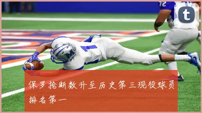 保罗抢断数升至历史第三现役球员排名第一