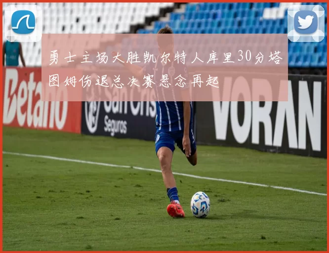 勇士主场大胜凯尔特人库里30分塔图姆伤退总决赛悬念再起