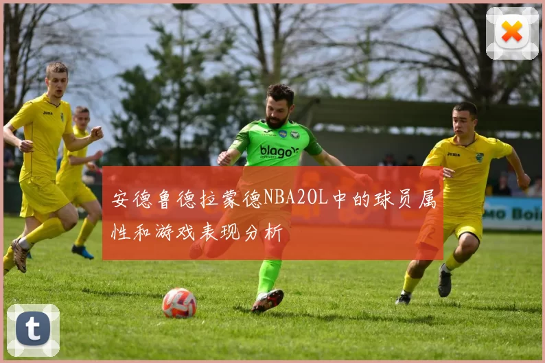 安德鲁德拉蒙德NBA2OL中的球员属性和游戏表现分析