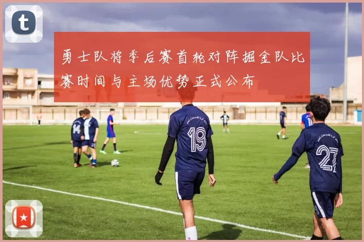 勇士队将季后赛首轮对阵掘金队比赛时间与主场优势正式公布