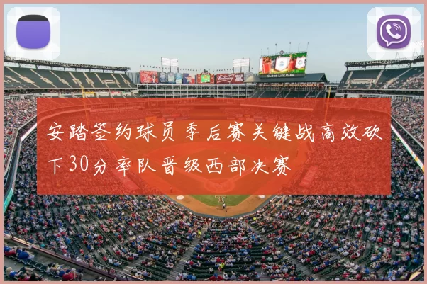 安踏签约球员季后赛关键战高效砍下30分率队晋级西部决赛