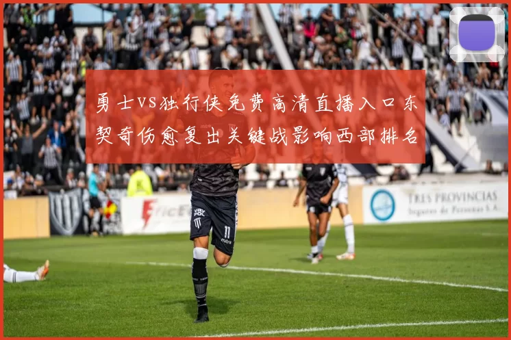 勇士vs独行侠免费高清直播入口东契奇伤愈复出关键战影响西部排名