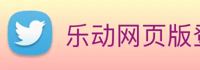 乐动网页版登录入口 - 乐动(中国) Logo